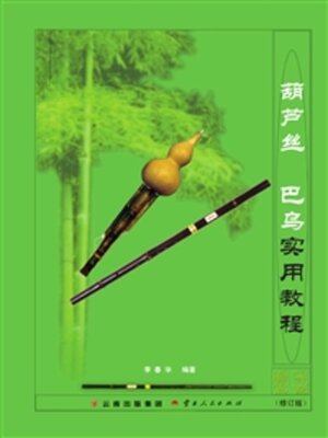 cover image of 葫芦丝　巴乌实用教程